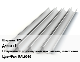 Желоб 125 L=3 с полимерным покрытием, пластизол RAL9010, шт, МП Престиж цена от 810 сом / шт, где купить, условия доставки в Оше и Ошской области
